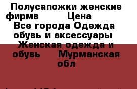 Полусапожки женские фирмв ZARA › Цена ­ 3 500 - Все города Одежда, обувь и аксессуары » Женская одежда и обувь   . Мурманская обл.